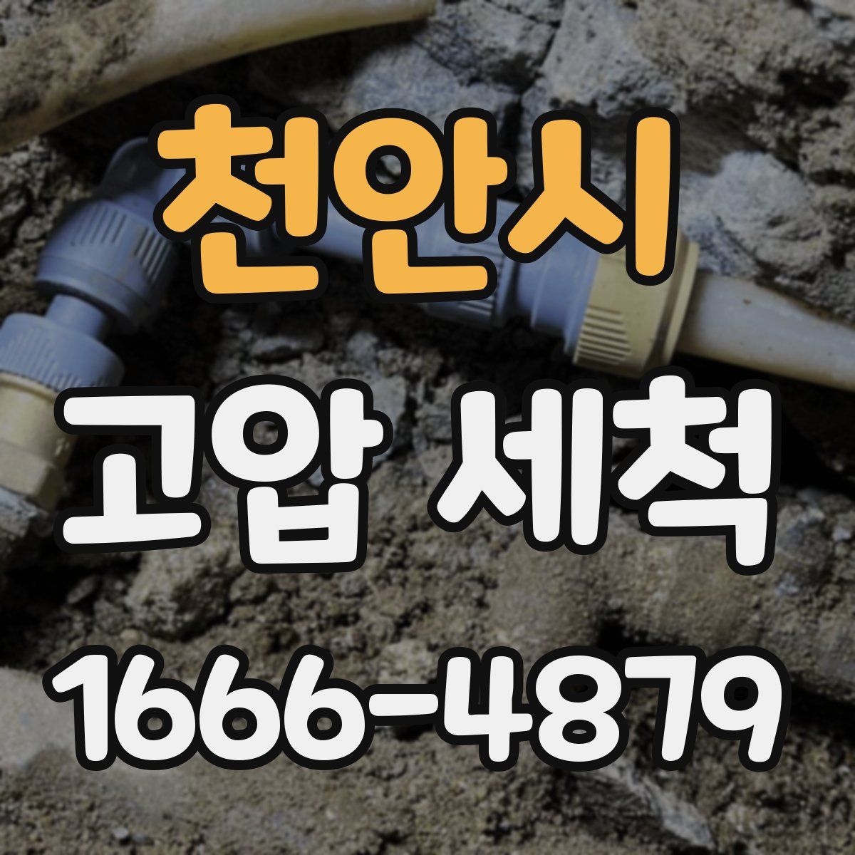 천안시 고압 세척