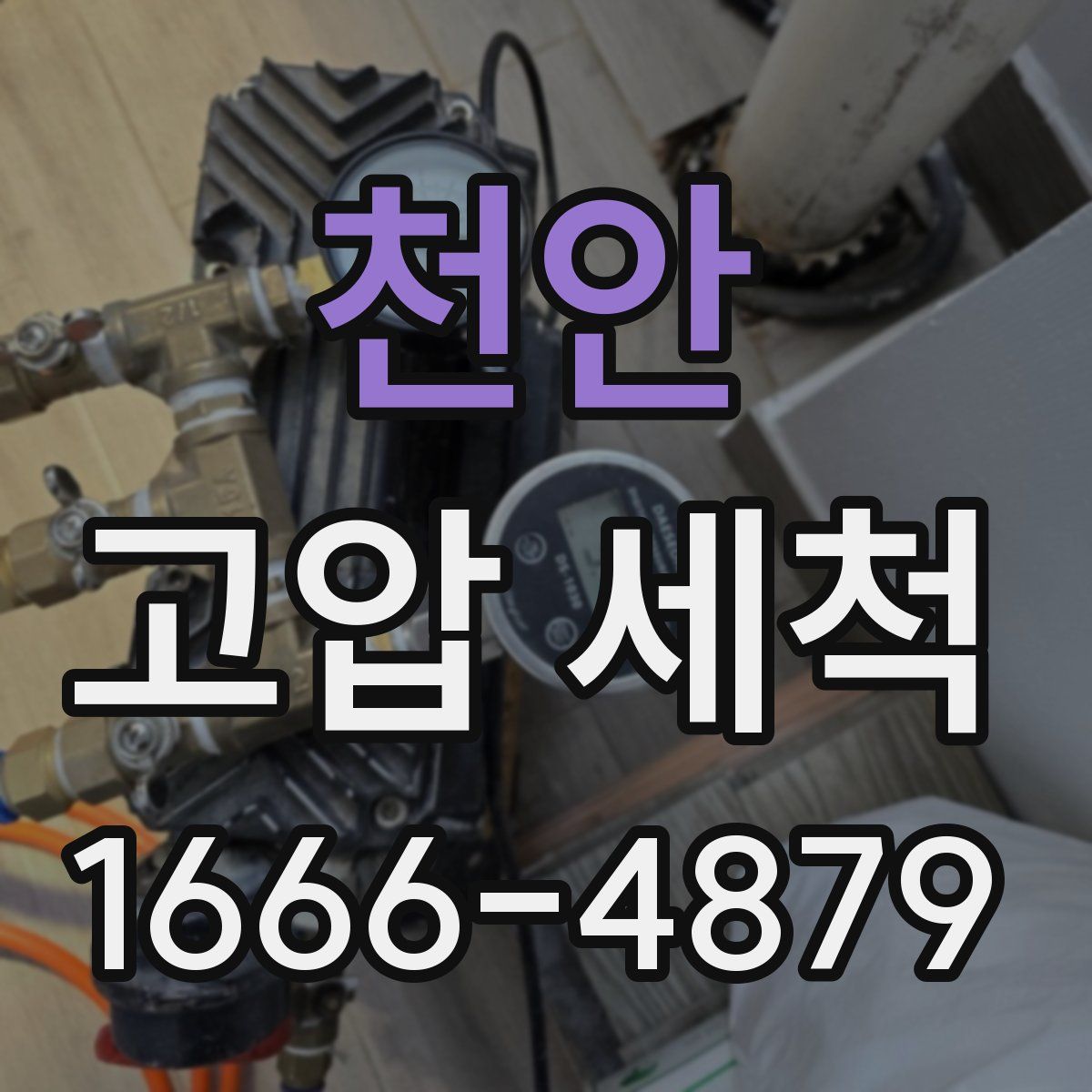 천안 고압 세척