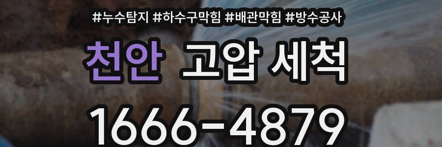 천안 고압 세척