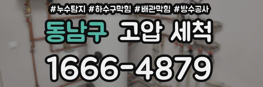 동남구 고압 세척