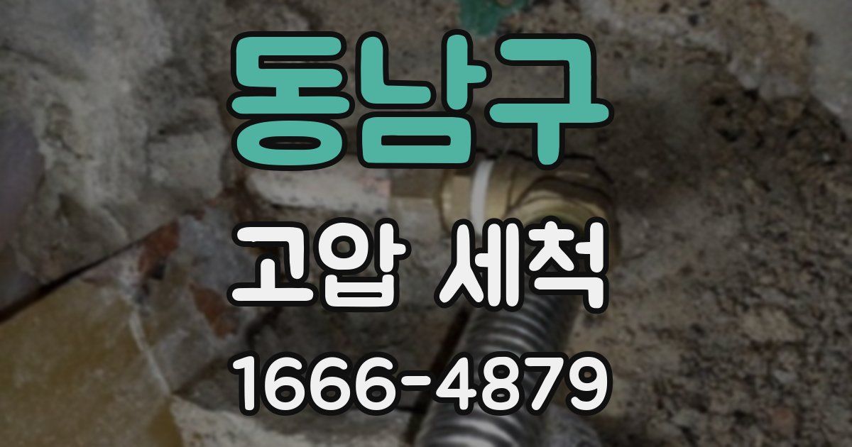 동남구 고압 세척