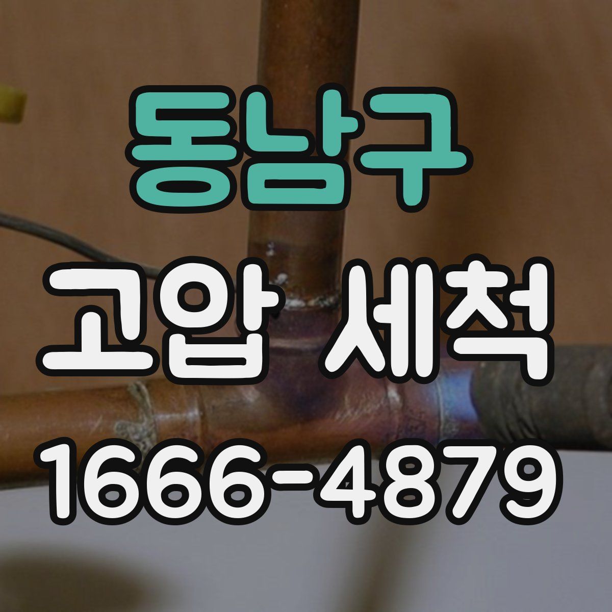 동남구 고압 세척
