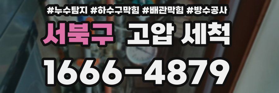 서북구 고압 세척