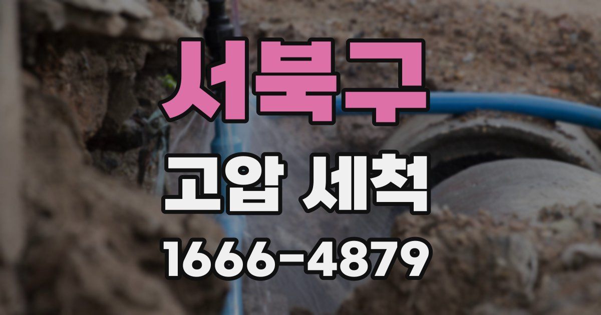 서북구 고압 세척