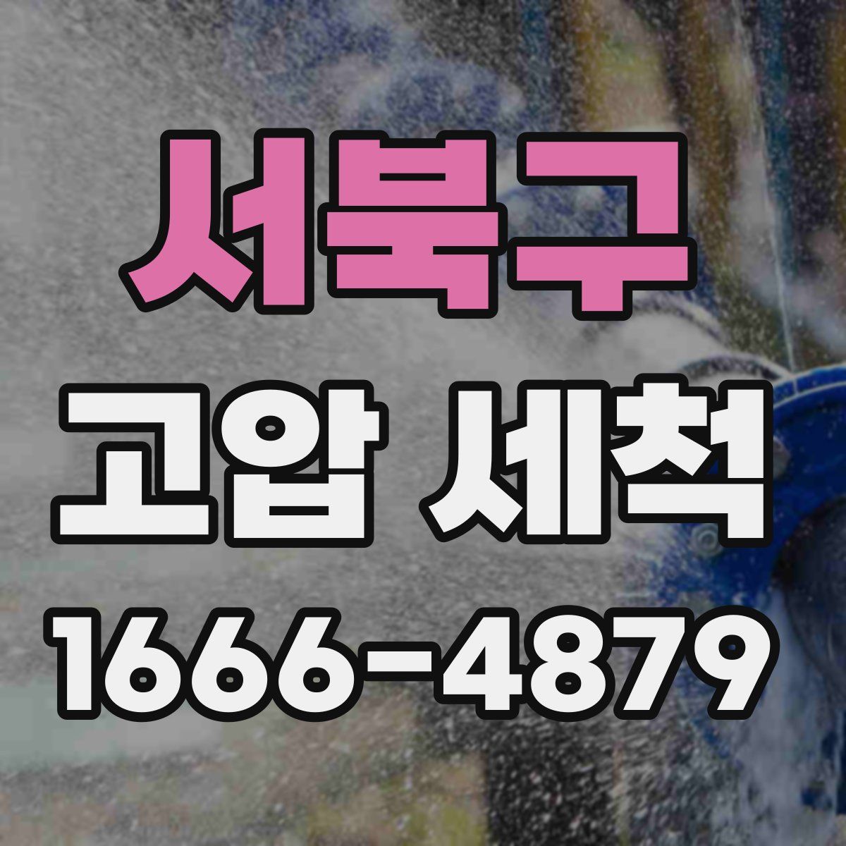 서북구 고압 세척