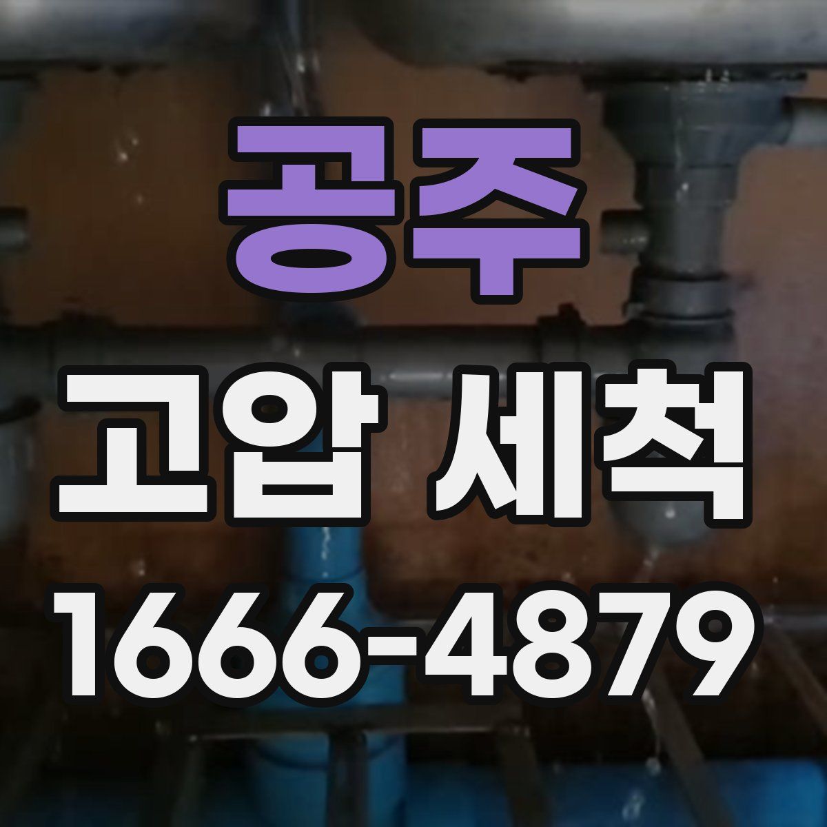 공주 고압 세척
