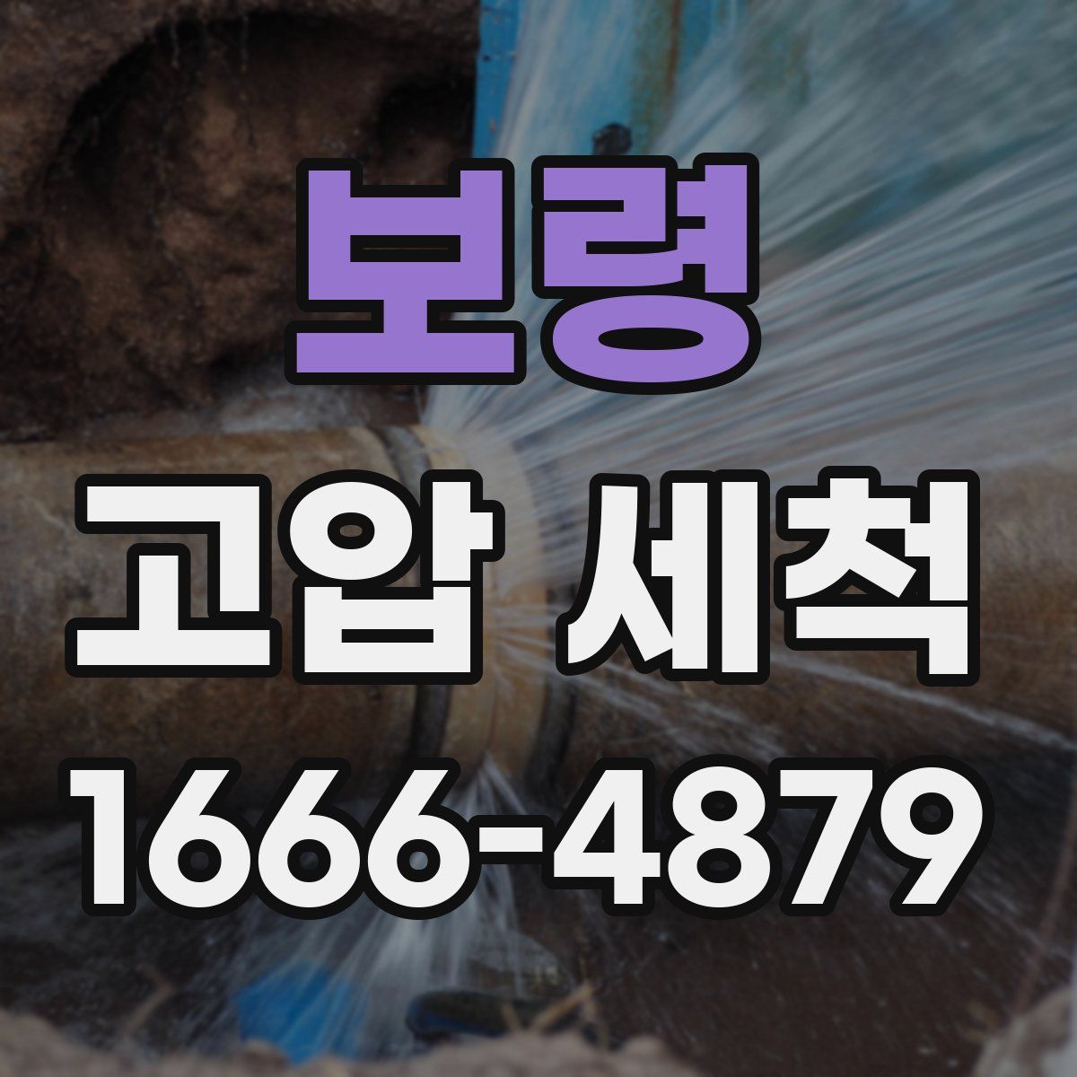 보령 고압 세척