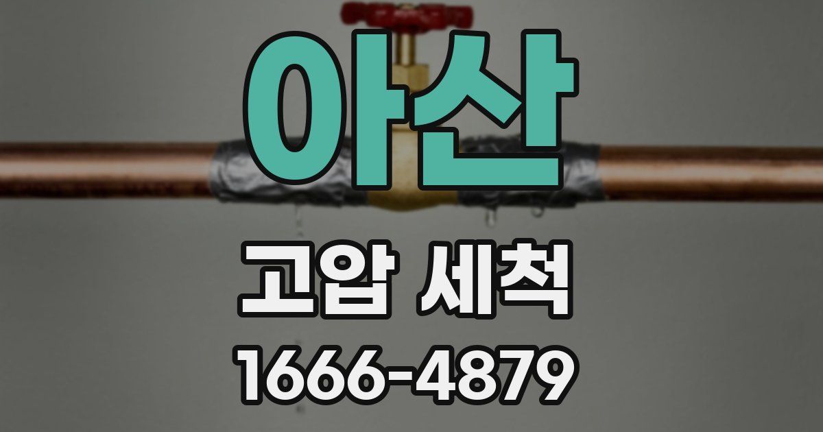 아산 고압 세척