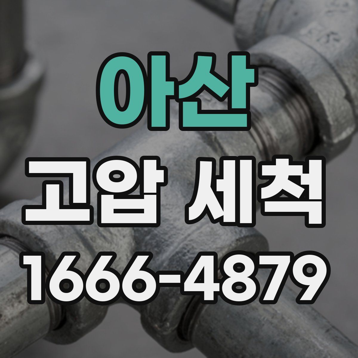 아산 고압 세척