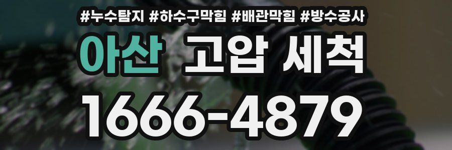 아산 고압 세척