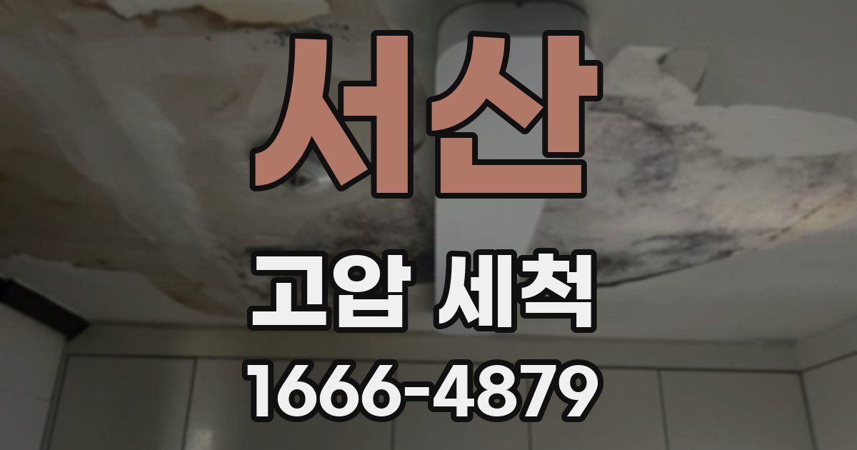 서산 고압 세척