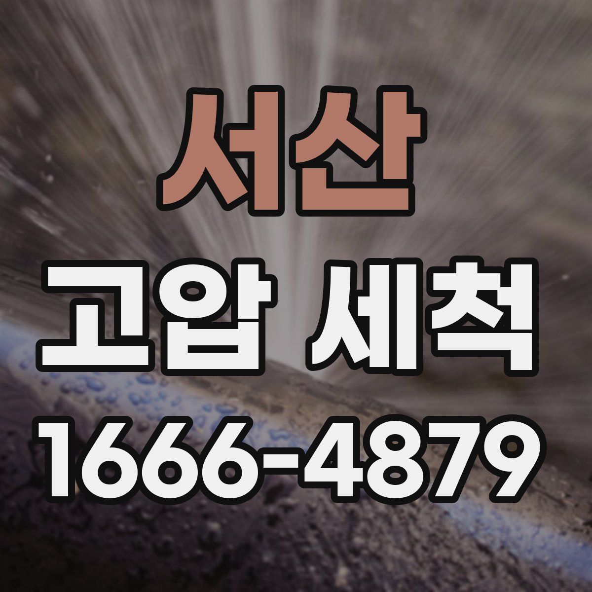서산 고압 세척