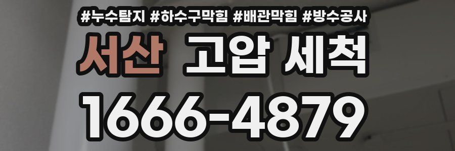 서산 고압 세척