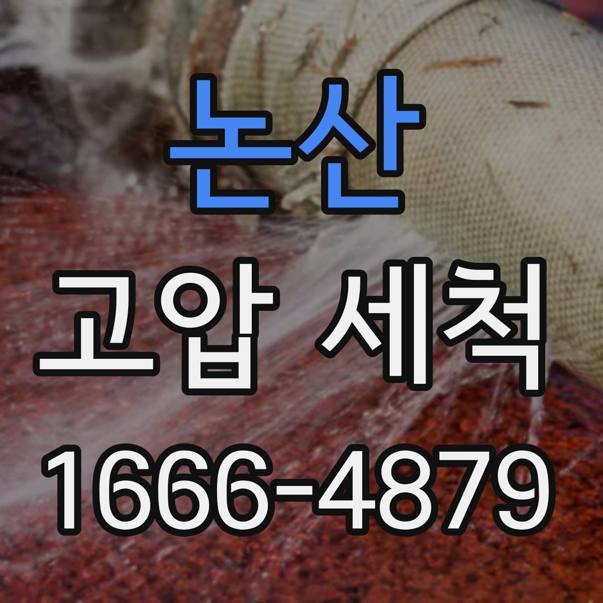 논산 고압 세척