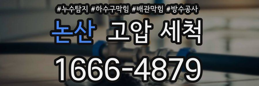 논산 고압 세척