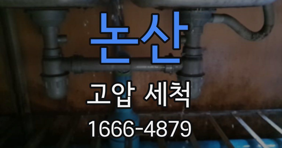 논산 고압 세척