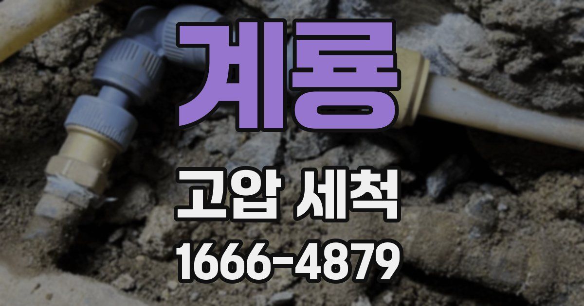 계룡 고압 세척