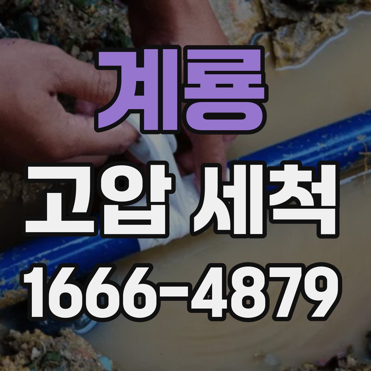 계룡 고압 세척
