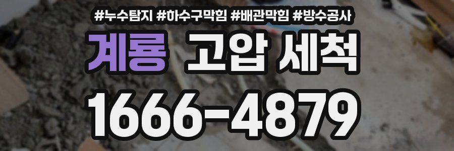 계룡 고압 세척