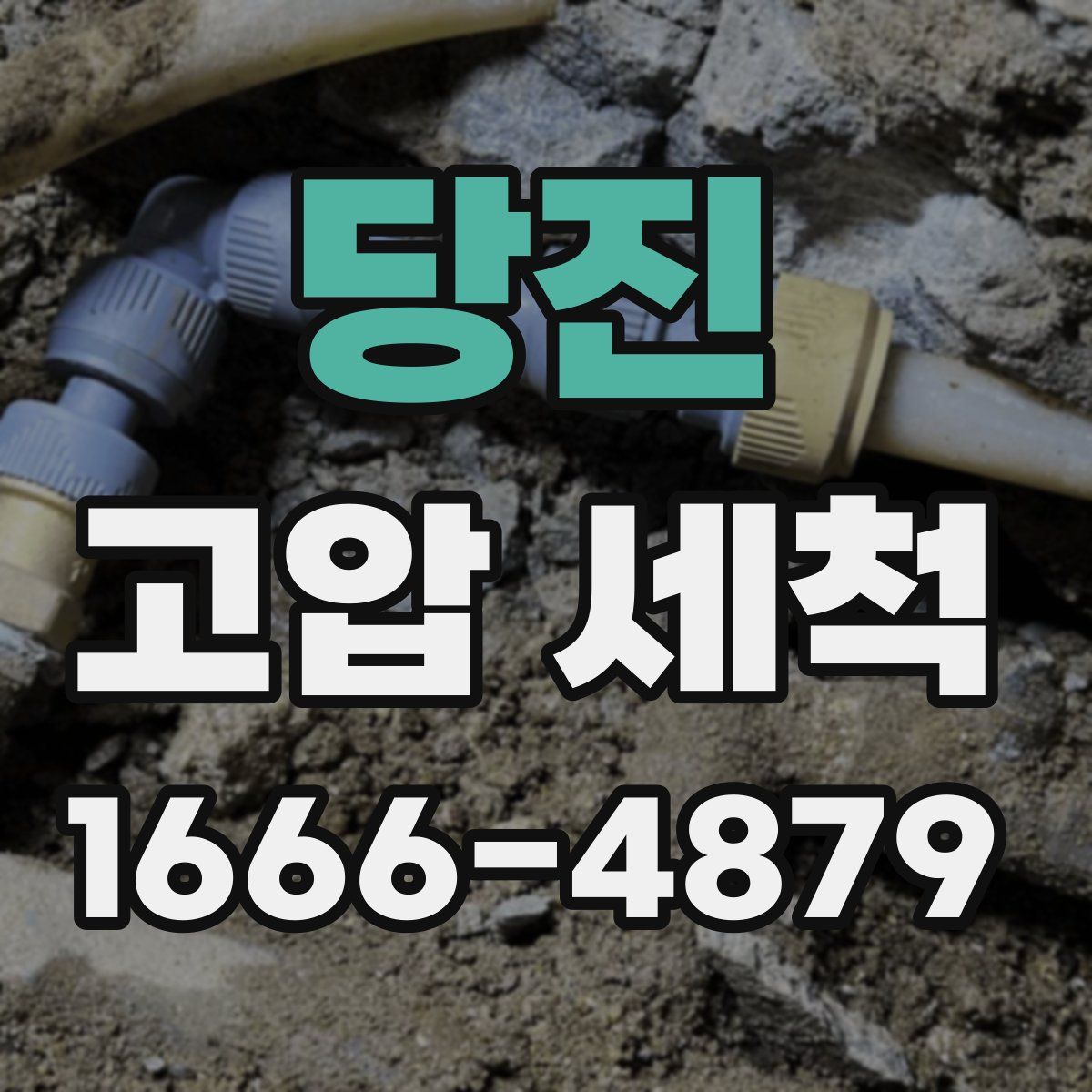 당진 고압 세척