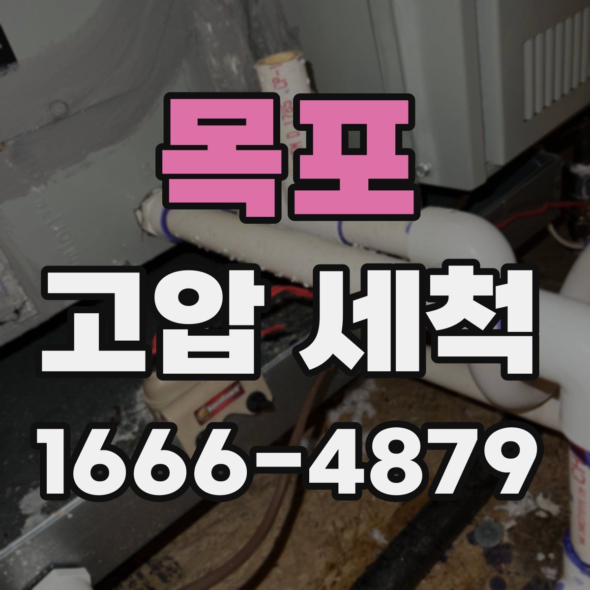 목포 고압 세척