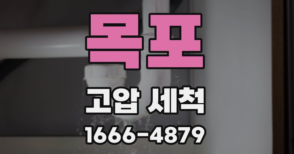 목포 고압 세척