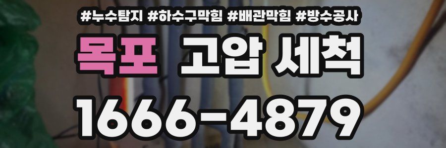 목포 고압 세척
