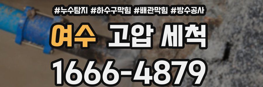 여수 고압 세척