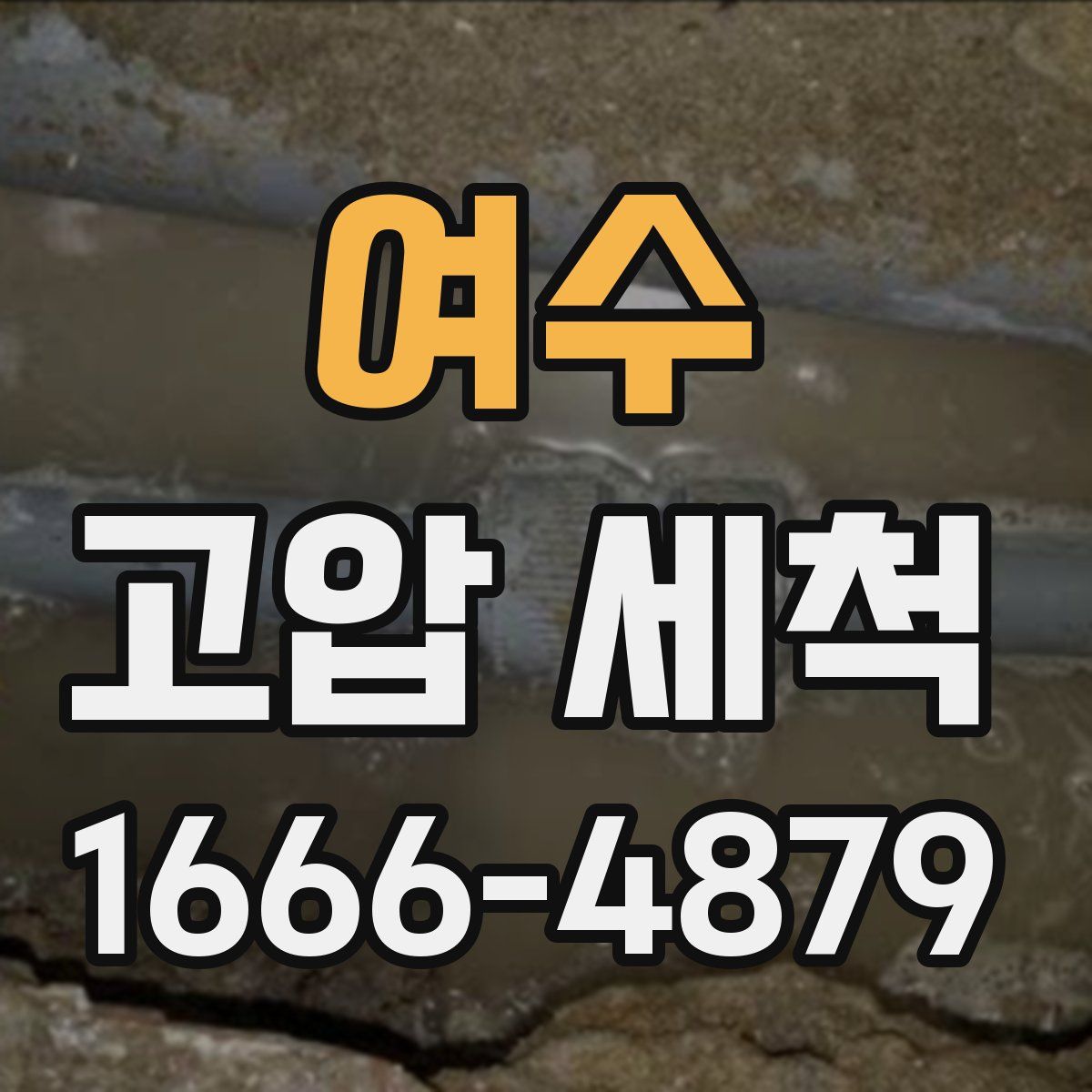 여수 고압 세척