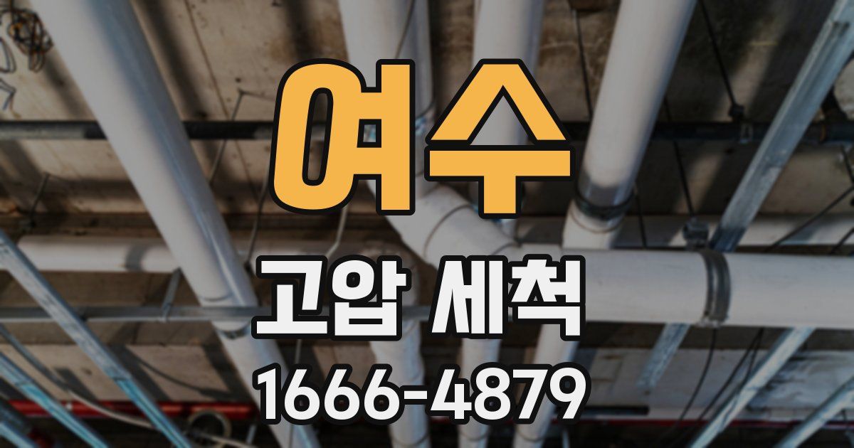 여수 고압 세척