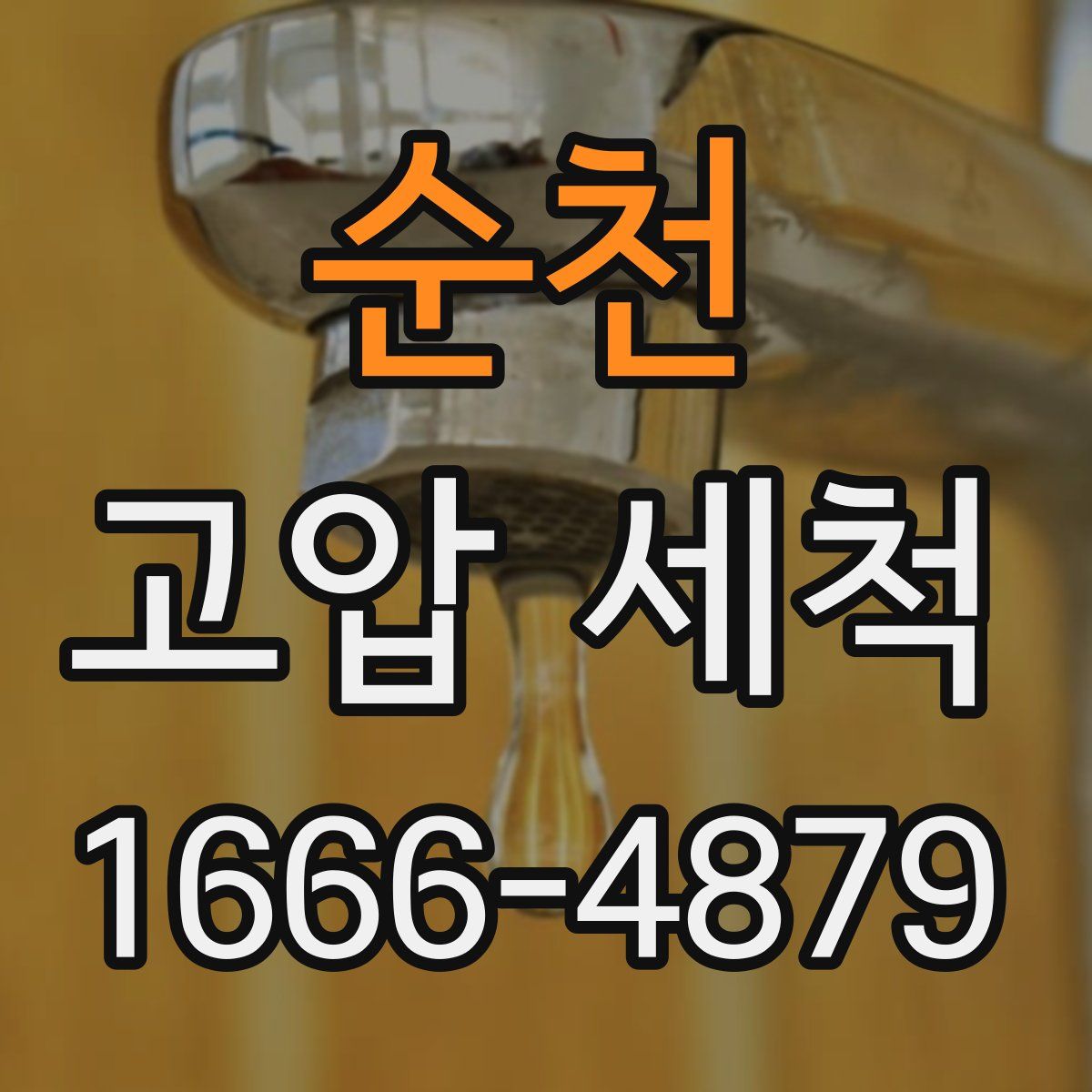 순천 고압 세척