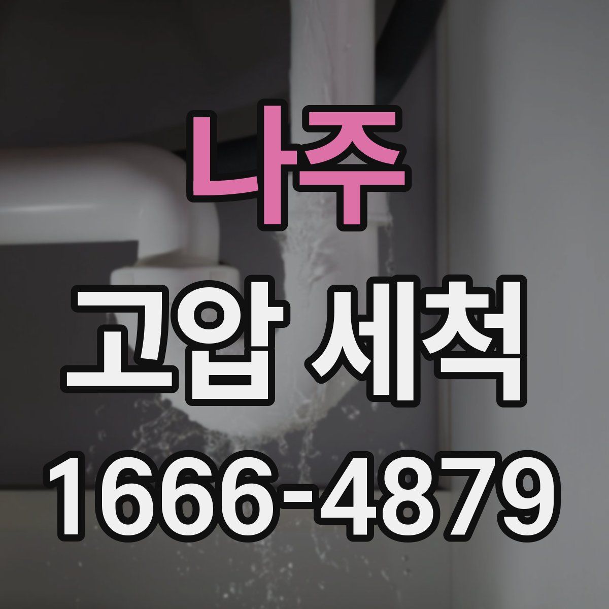 나주 고압 세척