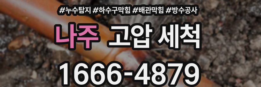나주 고압 세척