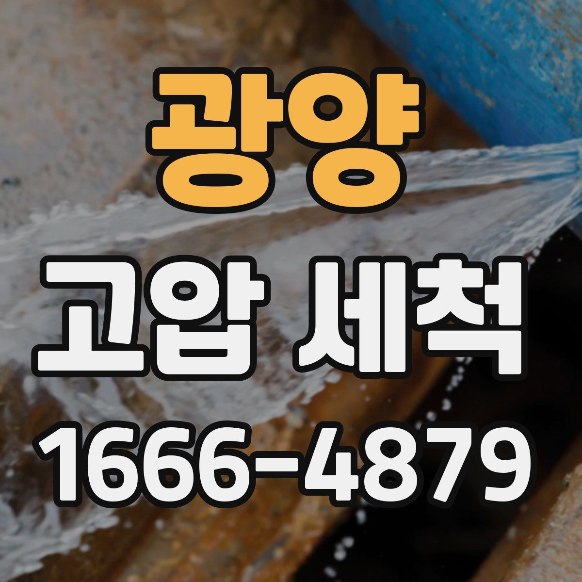 광양 고압 세척