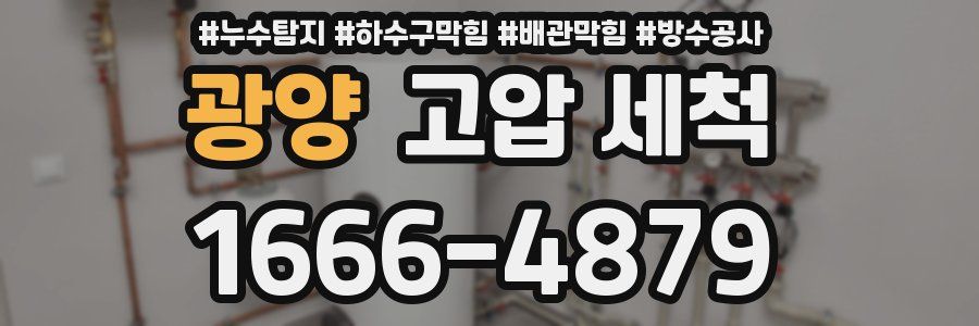 광양 고압 세척