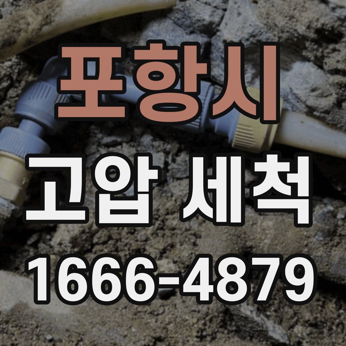 포항시 고압 세척