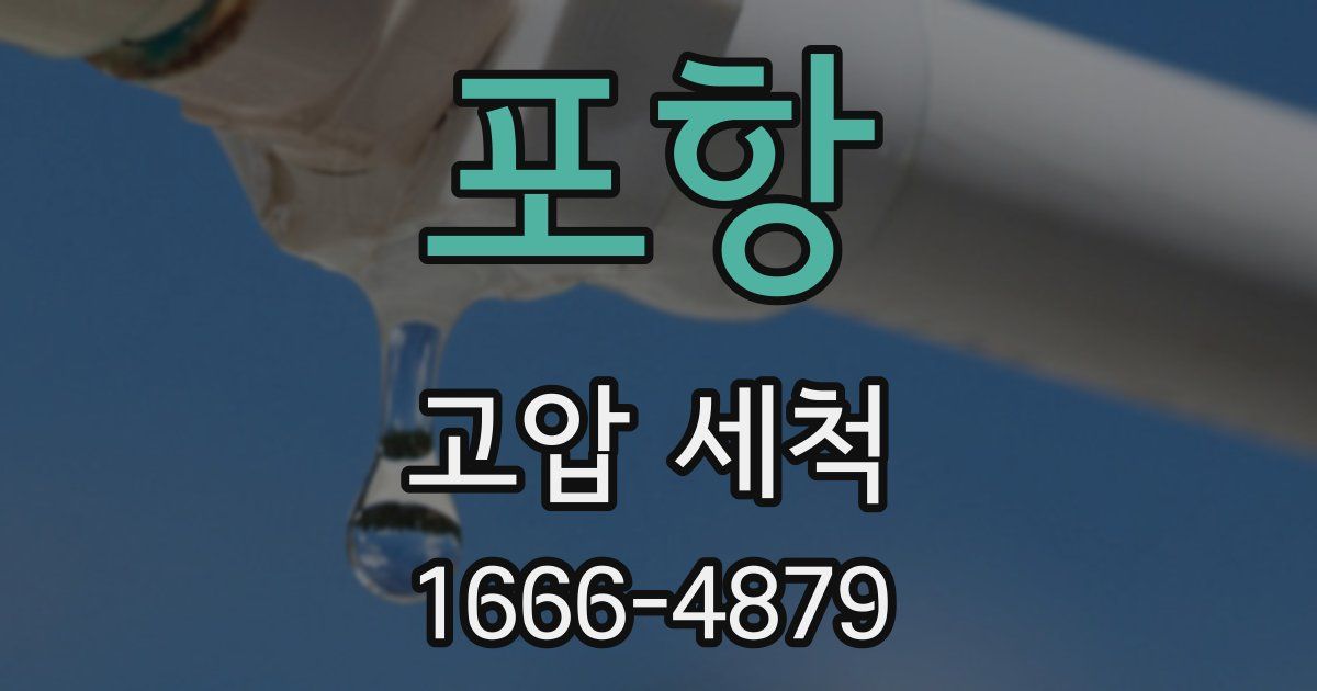포항 고압 세척