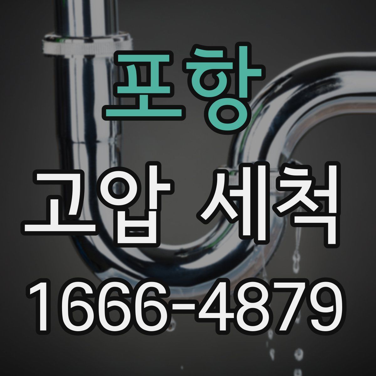 포항 고압 세척