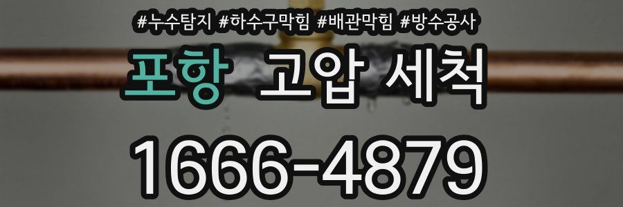포항 고압 세척