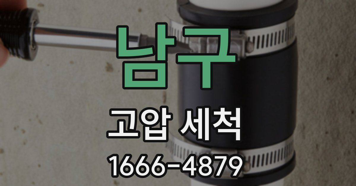 남구 고압 세척