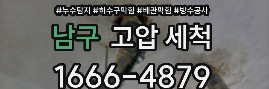 남구 고압 세척