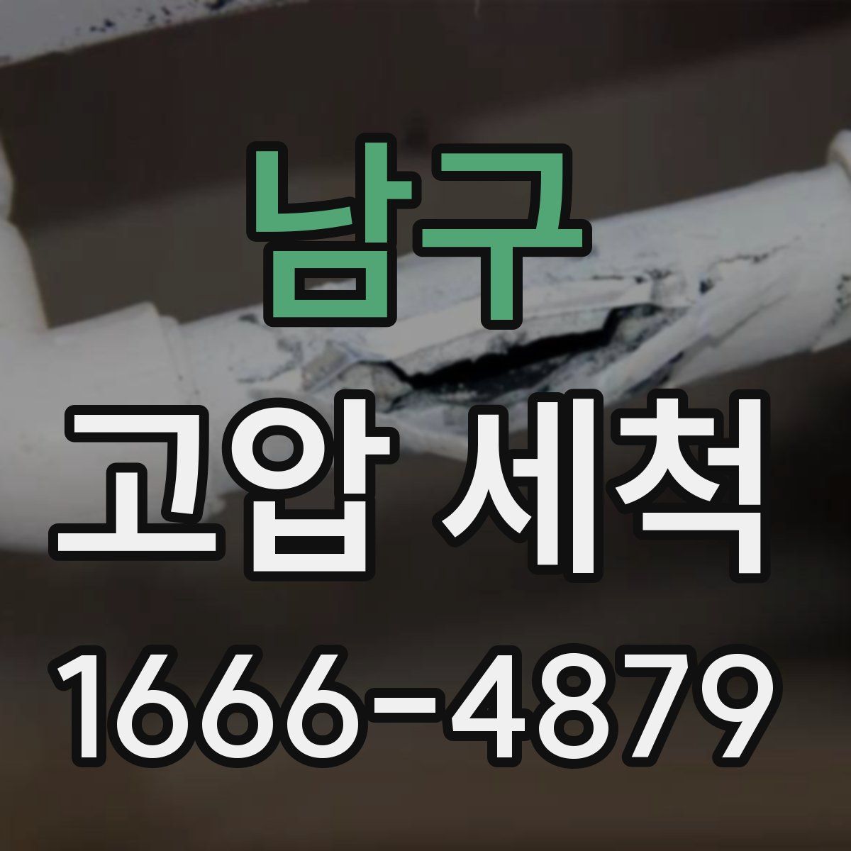 남구 고압 세척