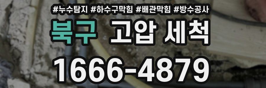 북구 고압 세척