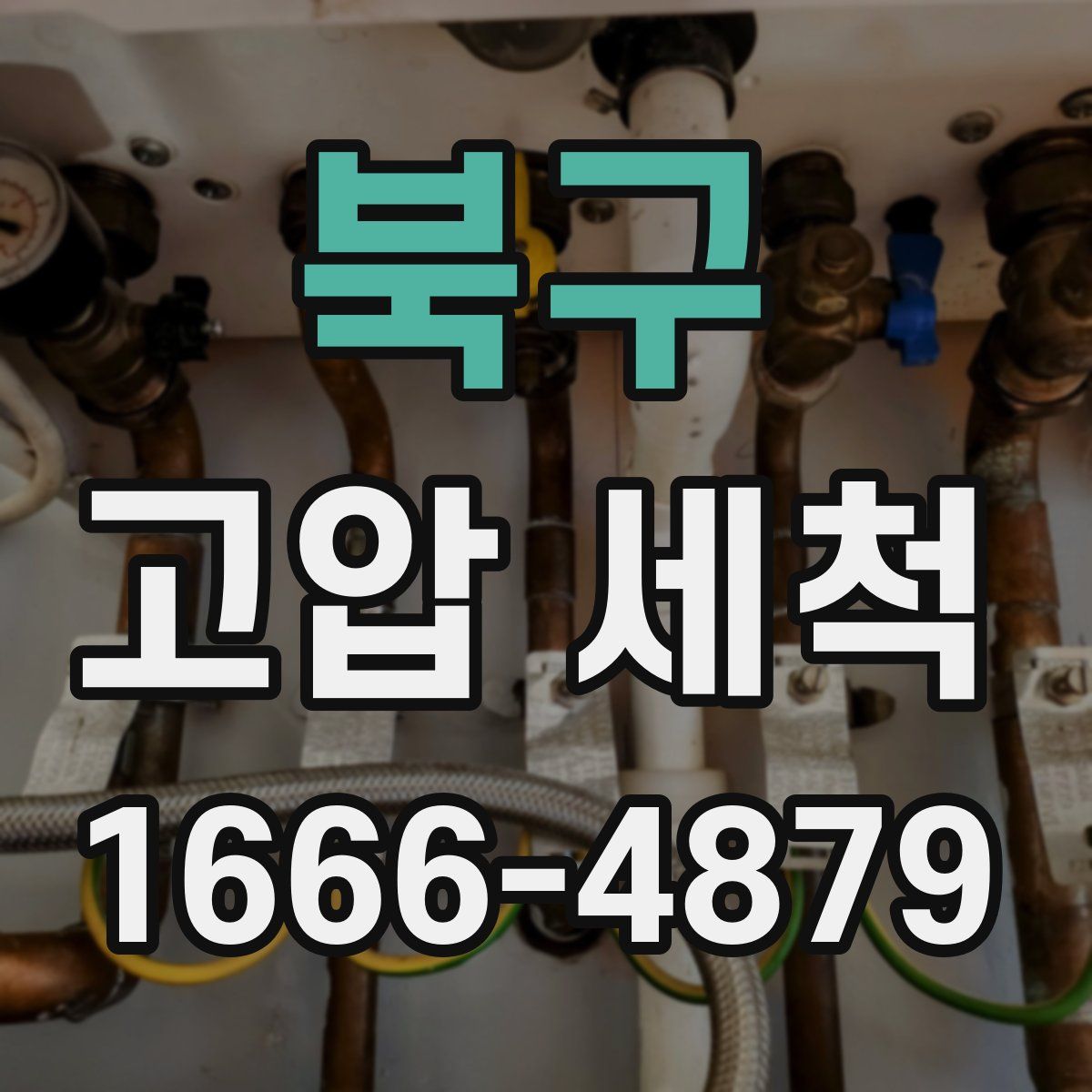 북구 고압 세척