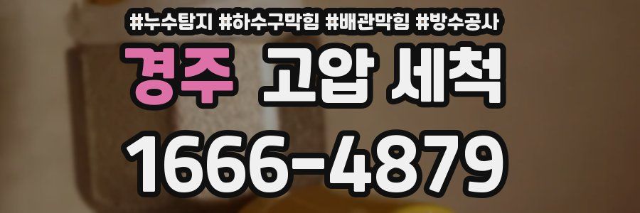 경주 고압 세척