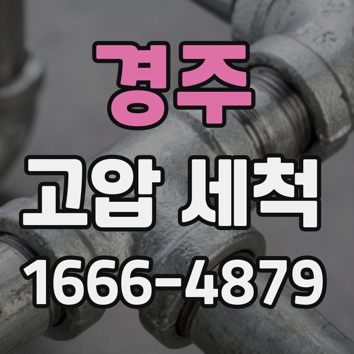 경주 고압 세척