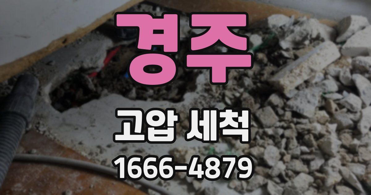 경주 고압 세척