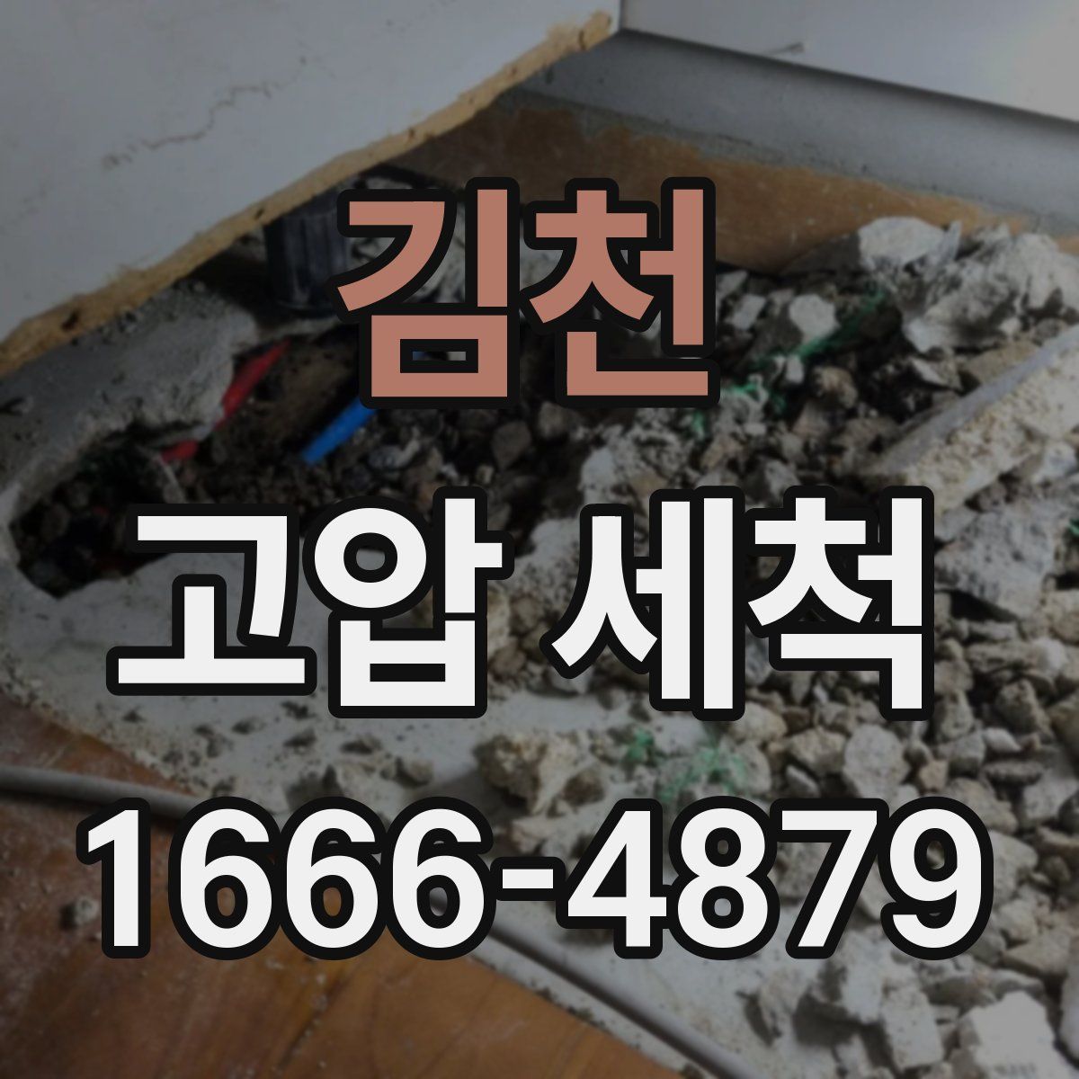 김천 고압 세척