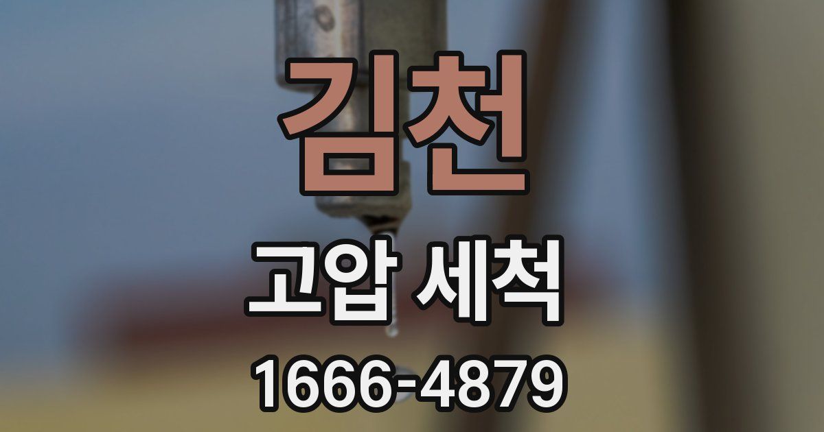 김천 고압 세척