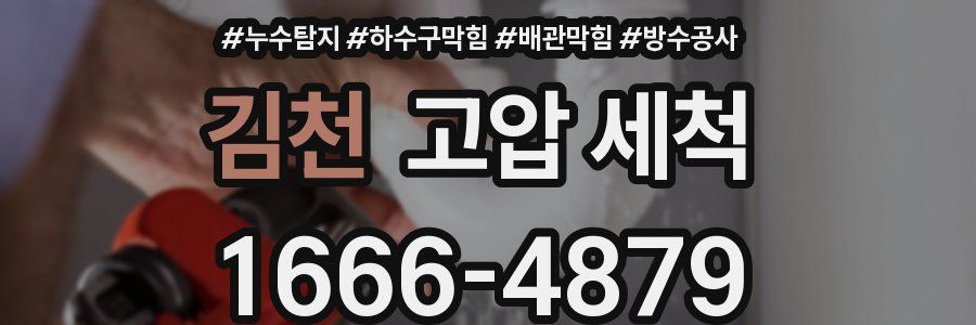 김천 고압 세척